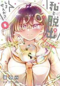 私と脱出しませんか？（８） サンデーうぇぶりコミックス