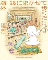海外 縁にまかせて歩くだけ。（３） ゲッサン少年サンデーコミックス