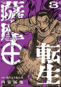 薩摩転生～世に万葉の丸十字が咲くなり～（３） サンデーうぇぶりコミックス