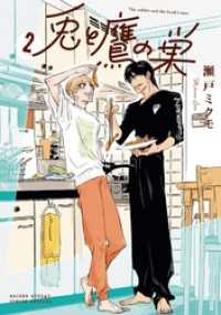 兎と鷹の巣（２） ゲッサン少年サンデーコミックス