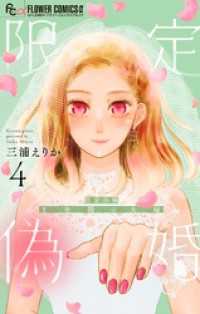 限定偽婚　～１年間の夫婦～【合本版】（４） フラワーコミックス
