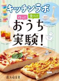 キッチンラボ　作って　食べて　おうち実験！
