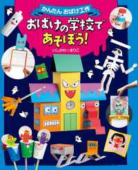 おばけの学校であそぼう！ かんたんおばけ工作