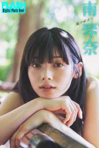 FLASHデジタル写真集　南琴奈　風を味方に FLASHデジタル写真集