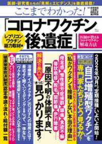 ここまでわかった！ 「コロナワクチン後遺症」 レプリコンワクチン総力取材編 TJMOOK