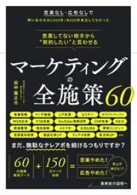 営業してない相手から“契約したい”と言わせる マーケティングの全施策60 ブックダム