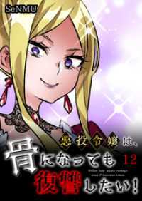 悪役令嬢は、骨になっても復讐したい！【タテヨミ】　12話 ebookjapanコミックス