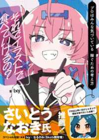 いちあっぷブックス<br> それでイラストで食べていけるの？ プロはみんな気づいている 稼ぐための考え方