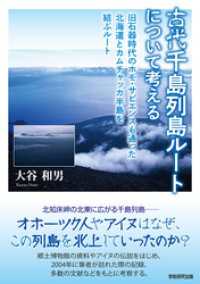 古代千島列島ルートについて考える　旧石器時代のホモ・サピエンスも通った北海道とカムチャッカ半島を結ぶルート