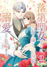 落第聖女なのに聖女が嫌いな辺境伯に溺愛されてます【タテヨミ】　2話 ebookjapanコミックス