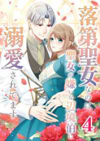 落第聖女なのに聖女が嫌いな辺境伯に溺愛されてます【タテヨミ】　4話 ebookjapanコミックス