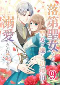 落第聖女なのに聖女が嫌いな辺境伯に溺愛されてます【タテヨミ】　9話 ebookjapanコミックス