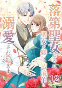 落第聖女なのに聖女が嫌いな辺境伯に溺愛されてます【タテヨミ】　12話 ebookjapanコミックス
