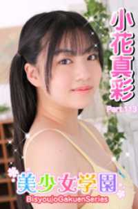 美少女学園<br> 美少女学園　小花真彩　Part.113