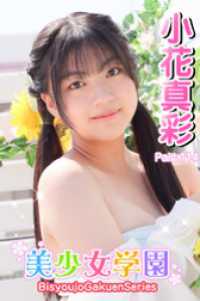 美少女学園<br> 美少女学園　小花真彩　Part.114