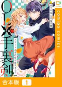 comipo comics<br> 【合本版】OLと手裏剣～エリート忍者の愛が重すぎる！！～