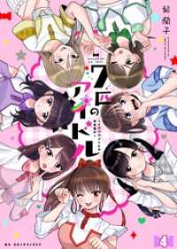 七匹のアイドル～#ババババンビの馬鹿騒ぎ～ 第4話 comipo comics