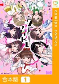 【合本版】七匹のアイドル～#ババババンビの馬鹿騒ぎ～ comipo comics