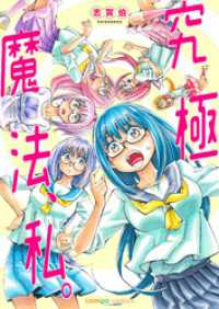究極魔法、私。 comipo comics