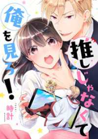 comipo comics<br> 推しじゃなくて俺を見ろ！