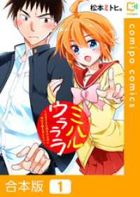 【合本版】ミハルウラララ～可愛すぎる親友の女装に俺は平静を装えない～ 1巻 comipo comics
