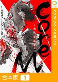 【合本版】CoreM～殺人鬼転生 1巻 comipo comics