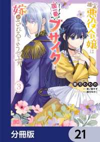 推定悪役令嬢は国一番のブサイクに嫁がされるようです【分冊版】　21 Bs-LOG COMICS