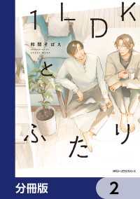 MFC　ジーンピクシブシリーズ<br> １LDKとふたり【分冊版】　2