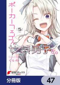 ポーカーフェイス女装男子と。【分冊版】　47 電撃コミックスNEXT