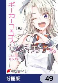 ポーカーフェイス女装男子と。【分冊版】　49 電撃コミックスNEXT