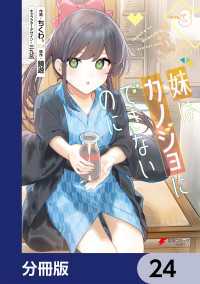 妹はカノジョにできないのに【分冊版】　24 電撃コミックスNEXT