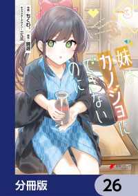 妹はカノジョにできないのに【分冊版】　26 電撃コミックスNEXT