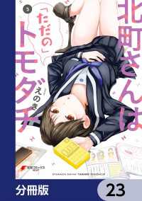 北町さんは「ただの」トモダチ【分冊版】　23 電撃コミックスNEXT