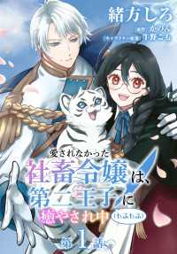 【単話】愛されなかった社畜令嬢は、第二王子(もふもふ)に癒やされ中　［第1話］魔法陣射影師 ＦＬＯＳ　ＣＯＭＩＣ