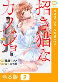 【合本版】招き猫なカノジョ 2巻 comipo comics