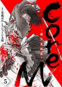 CoreM～殺人鬼転生 第5話 comipo comics