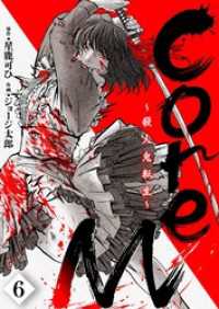 CoreM～殺人鬼転生 第6話 comipo comics