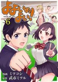 よよいのよい！ 第6話 comipo comics