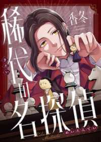 comipo comics<br> 稀代の名探偵