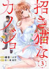 招き猫なカノジョ 第3話 comipo comics