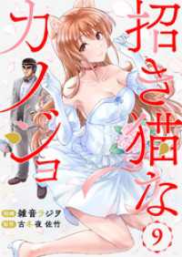 comipo comics<br> 招き猫なカノジョ 第9話