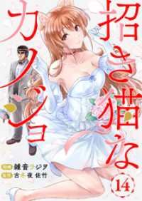 招き猫なカノジョ 第14話 comipo comics