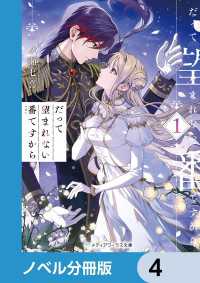 だって望まれない番ですから【ノベル分冊版】　4 メディアワークス文庫