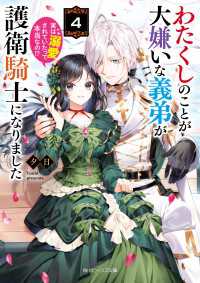 わたくしのことが大嫌いな義弟が護衛騎士になりました４　実は溺愛されていたって本当なの!?【電子特典付き】 角川ビーンズ文庫