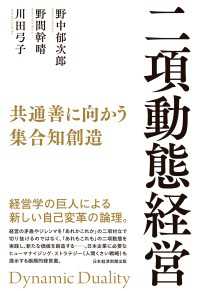 二項動態経営　共通善に向かう集合知創造 日本経済新聞出版
