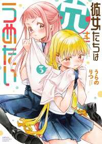 彼女たちは穴をうめたい　3 少年チャンピオン・コミックス