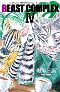 BEAST COMPLEX　4 少年チャンピオン・コミックス