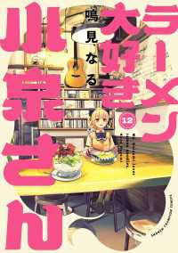 ラーメン大好き小泉さん【秋田書店版】　12 少年チャンピオン・コミックス