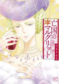 亡国のマルグリット　15 プリンセス・コミックス