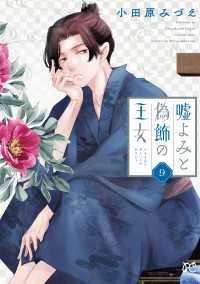 嘘よみと偽飾の王女　9 プリンセス・コミックス